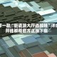 推荐一款“新道游大厅透视挂”详细开挂教程官方正版下载