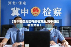 【冀中哪些地区有疫情发生,冀中包括哪些地区】