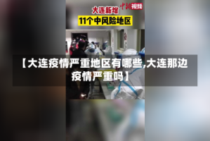 【大连疫情严重地区有哪些,大连那边疫情严重吗】