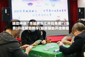 辅助神器“羊城牌乐汇开挂免费”(免费)开挂辅助教学(最新辅助开挂教程)
