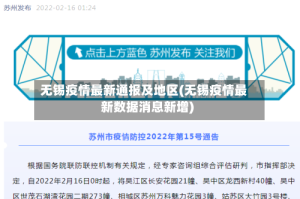 无锡疫情最新通报及地区(无锡疫情最新数据消息新增)