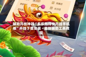 辅助开挂神器“多乐跑得快开挂手机板”开挂下载安装 - 最新辅助工具教程