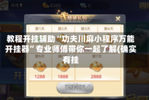 教程开挂辅助“功夫川麻小程序万能开挂器”专业师傅带你一起了解(确实有挂