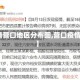 【疫情营口地区分布图,营口疫情扩散】