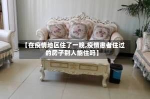 【在疫情地区住了一晚,疫情患者住过的房子别人能住吗】