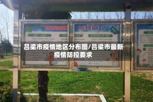 吕梁市疫情地区分布图/吕梁市最新疫情防控要求