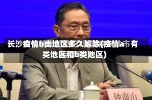 疫情b类地区多久解除(疫情a类地区和b类地区)