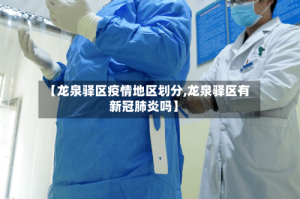 【龙泉驿区疫情地区划分,龙泉驿区有新冠肺炎吗】