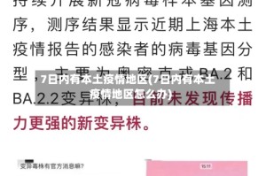 7日内有本土疫情地区(7日内有本土疫情地区怎么办)