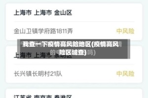 我查一下疫情高风险地区(疫情高风险区域查)