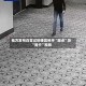 检方发布白宫记协晚宴枪手“踩点”及“闯卡”视频