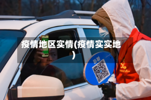 疫情地区实情(疫情实实地)
