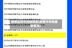 疫情实时中风险地区(疫情中风险最新情况)