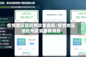 疫情地区回杭州政策最新/疫情地区回杭州政策最新消息