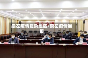 崇左疫情复杂地区/崇左疫情通报