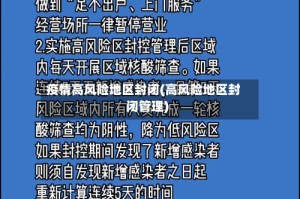 疫情高风险地区封闭(高风险地区封闭管理)