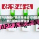 教程开挂辅助“微乐开挂透视辅助软件”详细开挂玩法
