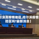 【哈尔滨高疫情地区,哈尔滨疫情高风险区吗?最新消息】