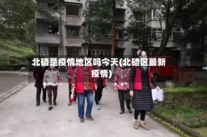 北碚是疫情地区吗今天(北碚区最新疫情)