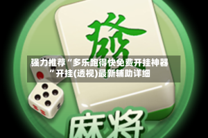 强力推荐“多乐跑得快免费开挂神器”开挂(透视)最新辅助详细
