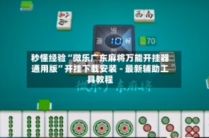 秒懂经验“微乐广东麻将万能开挂器通用版”开挂下载安装 - 最新辅助工具教程