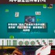 秒懂经验“微乐广东麻将万能开挂器通用版”开挂下载安装 - 最新辅助工具教程