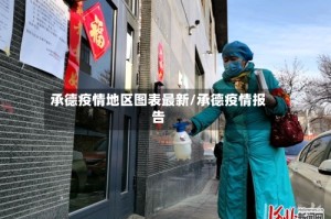 承德疫情地区图表最新/承德疫情报告