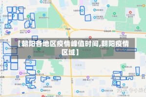 【朝阳各地区疫情峰值时间,朝阳疫情区域】