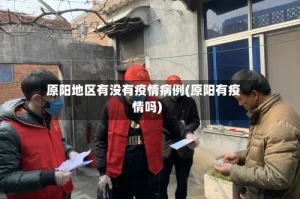 原阳地区有没有疫情病例(原阳有疫情吗)