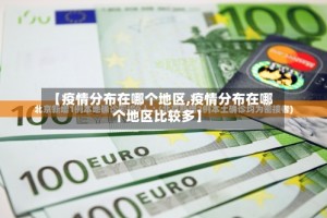 【疫情分布在哪个地区,疫情分布在哪个地区比较多】