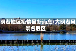 大明湖地区疫情最新消息/大明湖风景名胜区