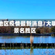 大明湖地区疫情最新消息/大明湖风景名胜区