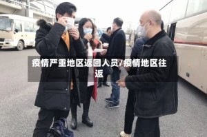 疫情严重地区返回人员/疫情地区往返