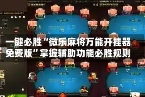 一键必胜“微乐麻将万能开挂器免费版”掌握辅助功能必胜规则