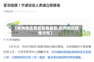 【杭州地区各区疫情最新,杭州地区疫情分布】