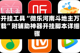 辅助开挂工具“微乐河南斗地主万能挂下载”附辅助神器开挂脚本详细步骤