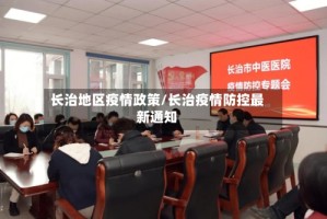 长治地区疫情政策/长治疫情防控最新通知