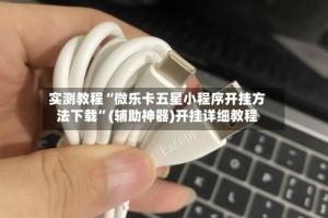 实测教程“微乐卡五星小程序开挂方法下载”(辅助神器)开挂详细教程