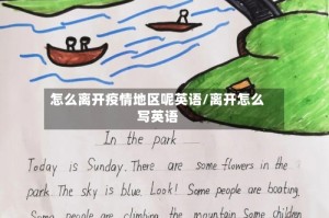 怎么离开疫情地区呢英语/离开怎么写英语