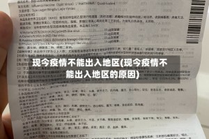 现今疫情不能出入地区(现今疫情不能出入地区的原因)