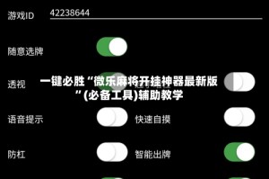一键必胜“微乐麻将开挂神器最新版”(必备工具)辅助教学