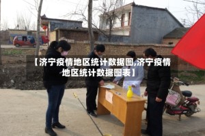 【济宁疫情地区统计数据图,济宁疫情地区统计数据图表】