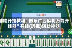 辅助开挂教程“微乐广西麻将万能开挂器”开挂(透视)辅助神器