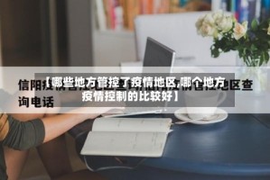 【哪些地方管控了疫情地区,哪个地方疫情控制的比较好】