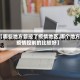 【哪些地方管控了疫情地区,哪个地方疫情控制的比较好】