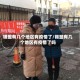 锡盟有几个地区有疫情了/锡盟有几个地区有疫情了吗