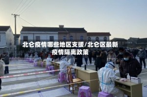 北仑疫情哪些地区支援/北仑区最新疫情隔离政策