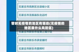暂时无疫情的地区有哪些(无疫情的地区属什么风险区)