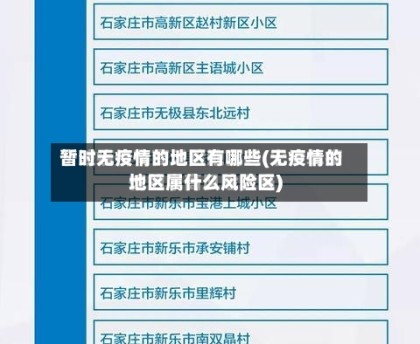 暂时无疫情的地区有哪些(无疫情的地区属什么风险区)