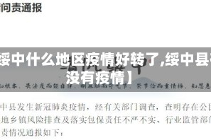【绥中什么地区疫情好转了,绥中县有没有疫情】